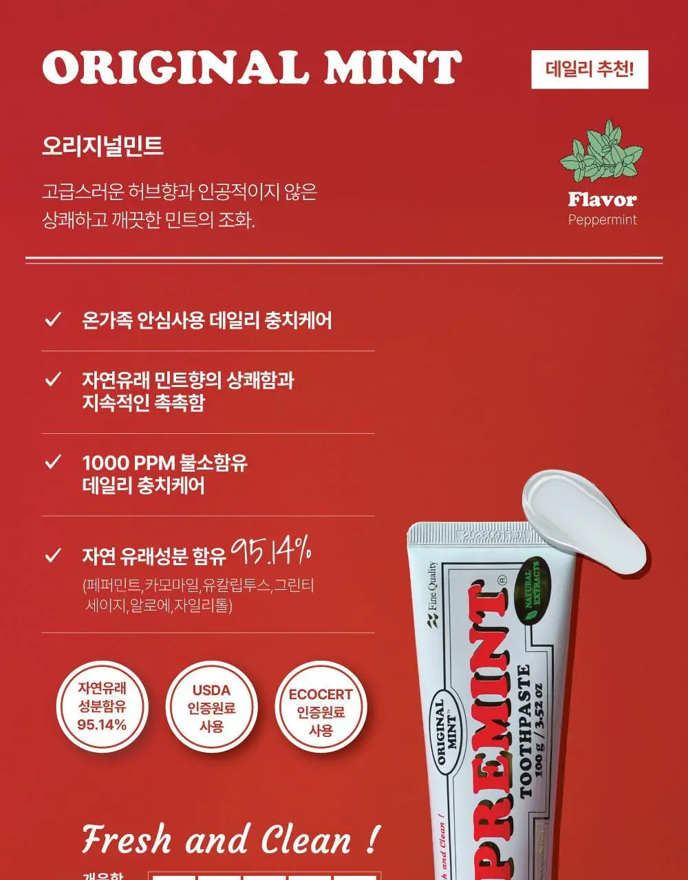 [NEW] [불소 포함] 프레민트 오리지널민트 치약 100g 상세페이지 8